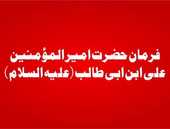 اداسدچ فرمان حضرت امیر المؤمنین علی ابن ابی طالب (علیہ السلام)