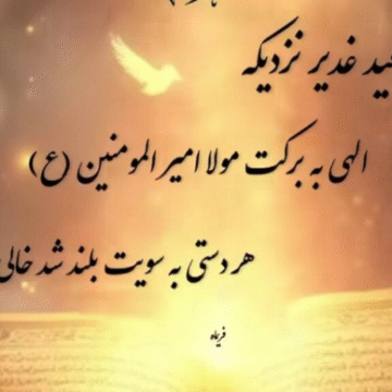 ہم نے اس زمین پر امانت کے ساتھ کیا کیا؟؟ | عید غدیر