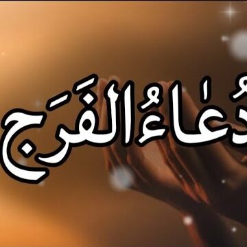 Dua e Faraj