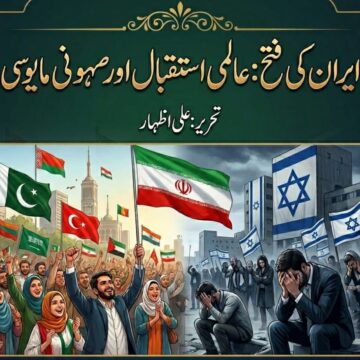 /iran-victory-global-support-zionist-disappointment ایران۔امریکہ معاہدہ: سفارتی کامیابی یا خطے میں نئی طاقت کا ظہور؟