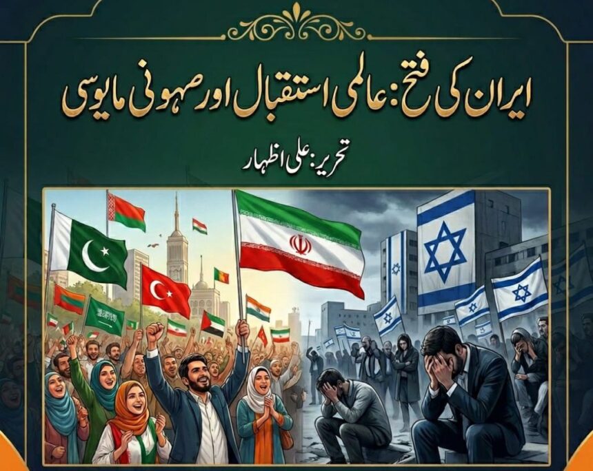 /iran-victory-global-support-zionist-disappointment ایران۔امریکہ معاہدہ: سفارتی کامیابی یا خطے میں نئی طاقت کا ظہور؟