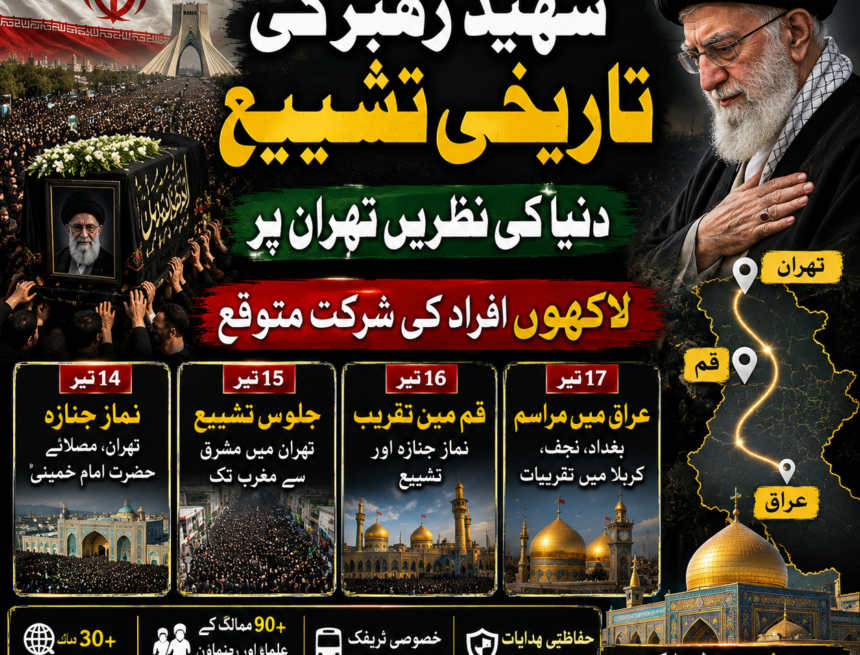 /iran-supreme-leader ایران میں شہید رہبر کی تشییع کی تیاریاں مکمل | لاکھوں افراد کی شرکت متوقع