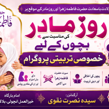 ولادتِ حضرت فاطمہ زہراؑ اور روزِ مادر پروگرام | بچوں کی اخلاقی و اسلامی تربیت