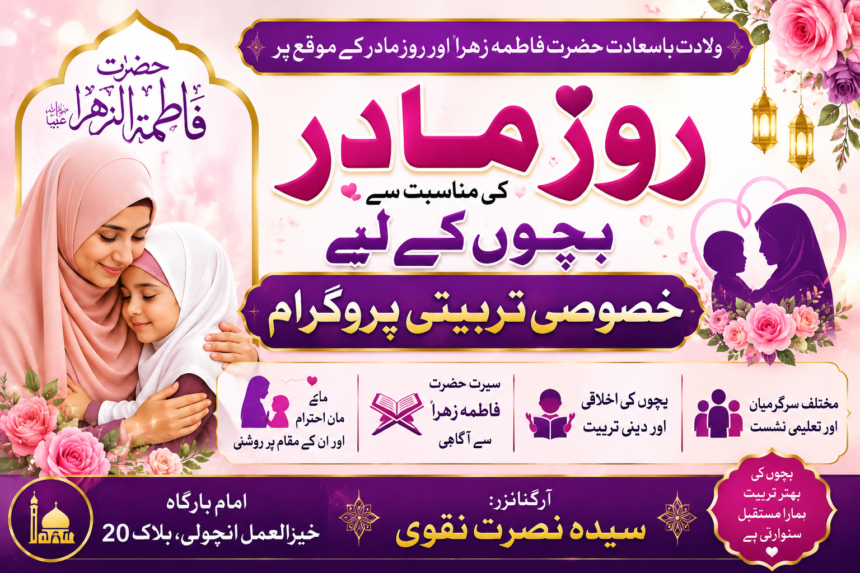 ChatGPT Image Jun 10, 2026, 12_05_17 AM ولادتِ حضرت فاطمہ زہراؑ اور روزِ مادر پروگرام | بچوں کی اخلاقی و اسلامی تربیت