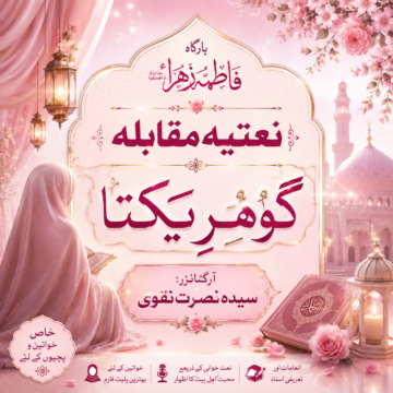 نعتیہ مقابلہ “گوہرِ یکتا” | بارگاہِ حضرت فاطمہ زہراؑ | سیدہ نصرت نقوی