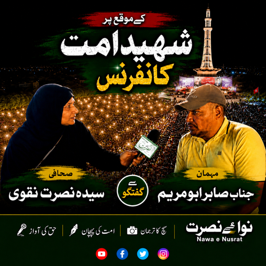 شہیدِ امت کانفرنس | صابر ابو مریم سے خصوصی گفتگو | سیدہ نصرت نقوی کا خصوصی انٹرویو