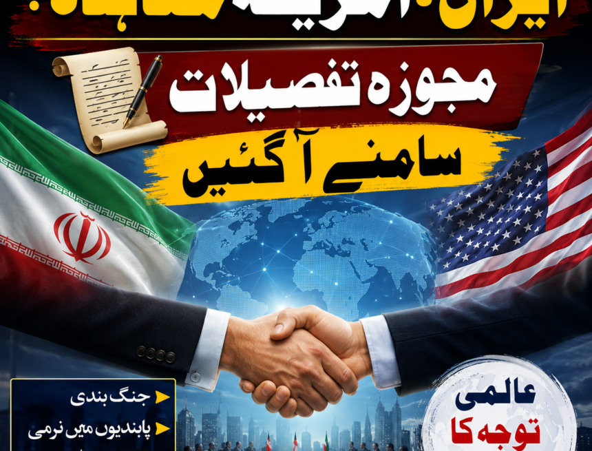 /iran-us-mou-details-june-2026 ایران۔امریکہ مفاہمت کی راہ ہموار؟ مجوزہ معاہدے کی تفصیلات سامنے آگئیں