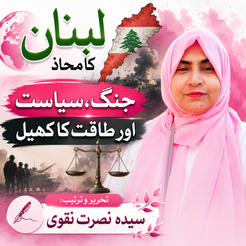 لبنان کا محاذ: جنگ، سیاست اور طاقت کا کھیل۔