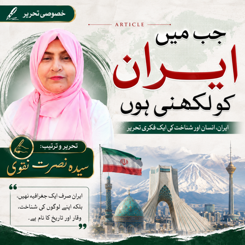 /jab-main-iran-ko-likhti-hoon “جب میں ایران کو لکھتی ہوں”
