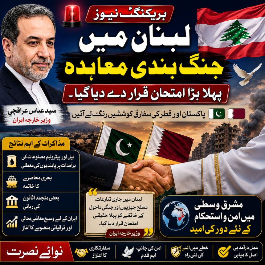 لبنان میں جنگ بندی معاہدہ پہلا بڑا امتحان قرار دے دیا گیا۔