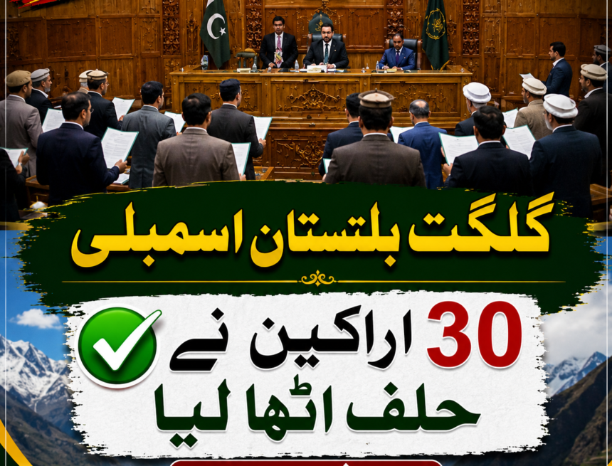 /gb-assembly-members-sworn-in گلگت بلتستان اسمبلی کے 30 نومنتخب اراکین نے حلف اٹھا لیا