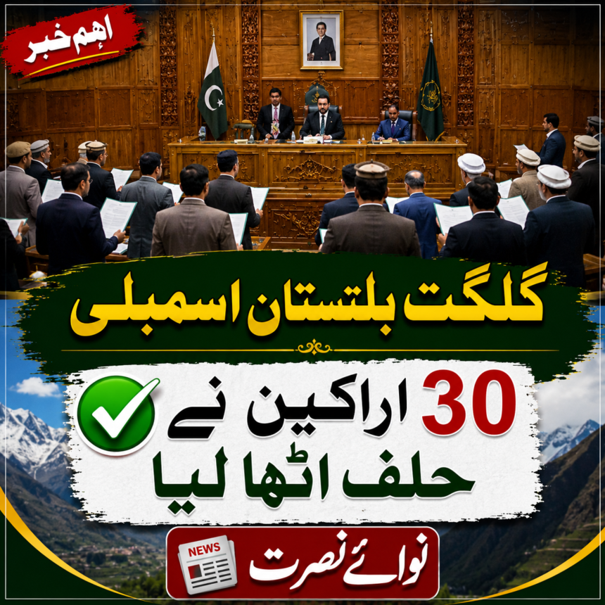 گلگت بلتستان اسمبلی کے 30 نومنتخب اراکین نے حلف اٹھا لیا