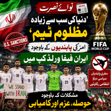 /iran-football-team-world-cup-struggle ’دنیا کی سب سے زیادہ مظلوم ٹیم‘ — امریکی پابندیوں کے باوجود ایران فیفا ورلڈ کپ میں ڈٹا ہوا