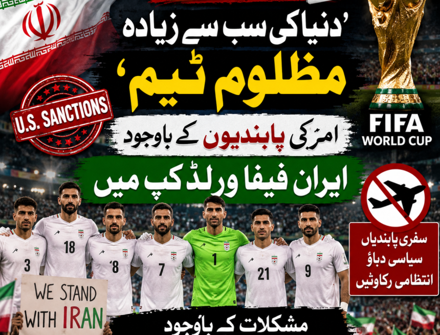 /iran-football-team-world-cup-struggle ’دنیا کی سب سے زیادہ مظلوم ٹیم‘ — امریکی پابندیوں کے باوجود ایران فیفا ورلڈ کپ میں ڈٹا ہوا