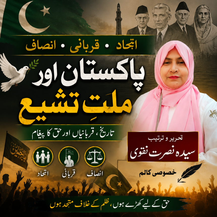 /shia-role-in-pakistan-history ظلم کے خلاف قیام: شیعہ قربانیاں، پاکستان کی بنیاد اور امتِ مسلمہ کا اتحاد | کالم: سیدہ نصرت نقوی