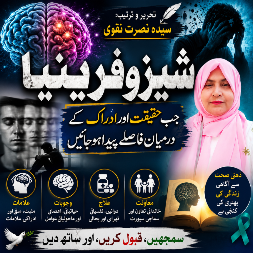 /what-is-schizophrenia-urdu شیزوفرینیا کیا ہے؟ علامات، وجوہات، علاج اور ذہنی صحت پر اثرات | تحریر: سیدہ نصرت نقوی