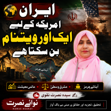 ایران امریکہ کے لیے ایک اور ویتنام بن سکتا ایران امریکہ کے لیے ایک اور ویتنام بن سکتا ہے | سیدہ نصرت نقوی