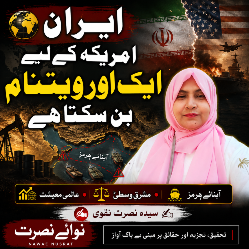 ایران امریکہ کے لیے ایک اور ویتنام بن سکتا ہے | سیدہ نصرت نقوی