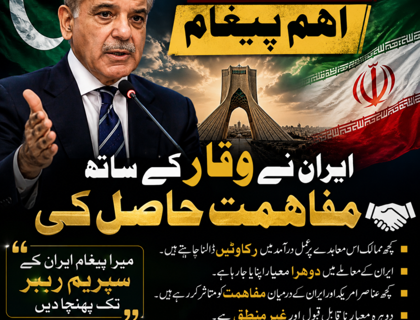 /shehbaz-sharif-iran-middle-east-news شہباز شریف کا ایران کے سپریم رہبر کے نام اہم پیغام، جنگ بندی اور مفاہمت پر بڑا بیان
