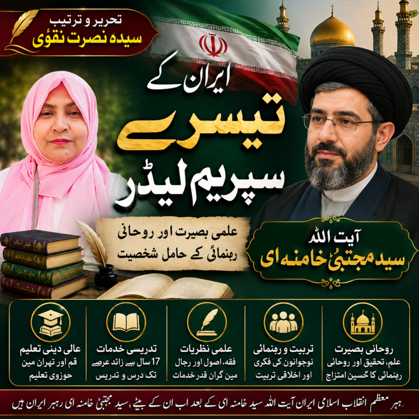 /mojtaba-khamenei-life-and-services آیت اللہ سید مجتبیٰ خامنہ ای: علمی بصیرت، روحانی رہنمائی اور ایران کی قیادت | سیدہ نصرت نقوی