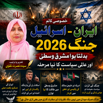 /iran-israel-conflict-2026 ایران اسرائیل جنگ 2026: بدلتا ہوا مشرقِ وسطیٰ اور عالمی سیاست کا نیا مرحلہ | سیدہ نصرت نقوی