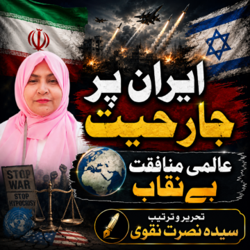 /iran-right-to-defense-analysis ایران۔اسرائیل تنازع، عالمی منافقت اور حقِ دفاع | تجزیاتی کالم از سیدہ نصرت نقوی