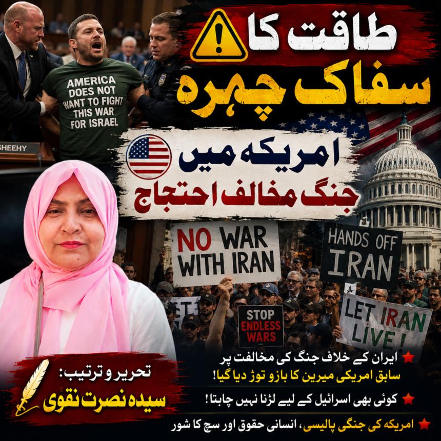 /america-iran-war-protest-global-politics طاقت کا سفاک چہرہ اور سچ بولنے کی جرات | سیدہ نصرت نقوی