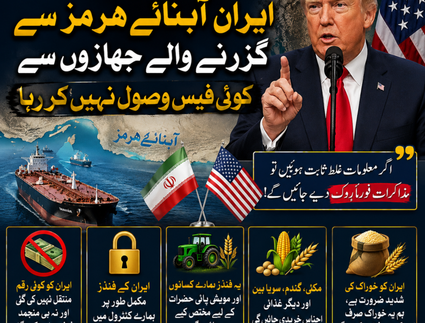 /iran-hormuz-fees-trump-claim ٹرمپ کا بڑا دعویٰ: ایران آبنائے ہرمز سے گزرنے والے جہازوں سے کوئی فیس وصول نہیں کر رہا