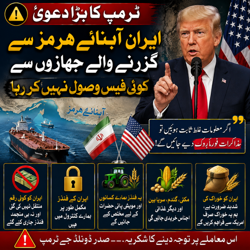 ٹرمپ کا بڑا دعویٰ: ایران آبنائے ہرمز سے گزرنے والے جہازوں سے کوئی فیس وصول نہیں کر رہا