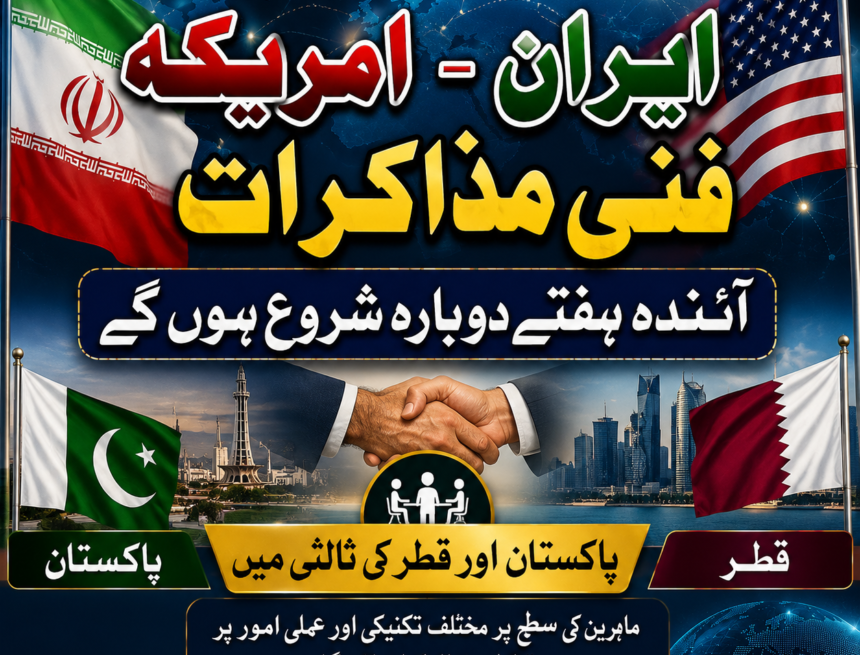 /pakistan-mediates-iran-us-talks پاکستان: ایران امریکہ فنی مذاکرات آئندہ ہفتے دوبارہ شروع ہوں گے | پاکستان اور قطر کی ثالثی جاری