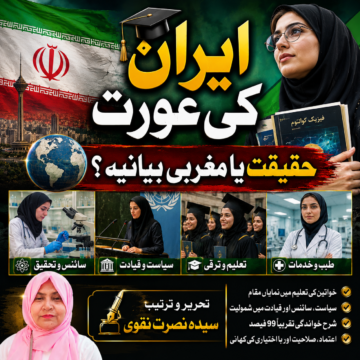 ایران کی عورت: حقیقت اور مغربی بیانیے کے درمیان | سیدہ نصرت نقوی