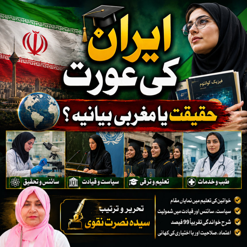 ایران کی عورت: حقیقت اور مغربی بیانیے کے درمیان | سیدہ نصرت نقوی
