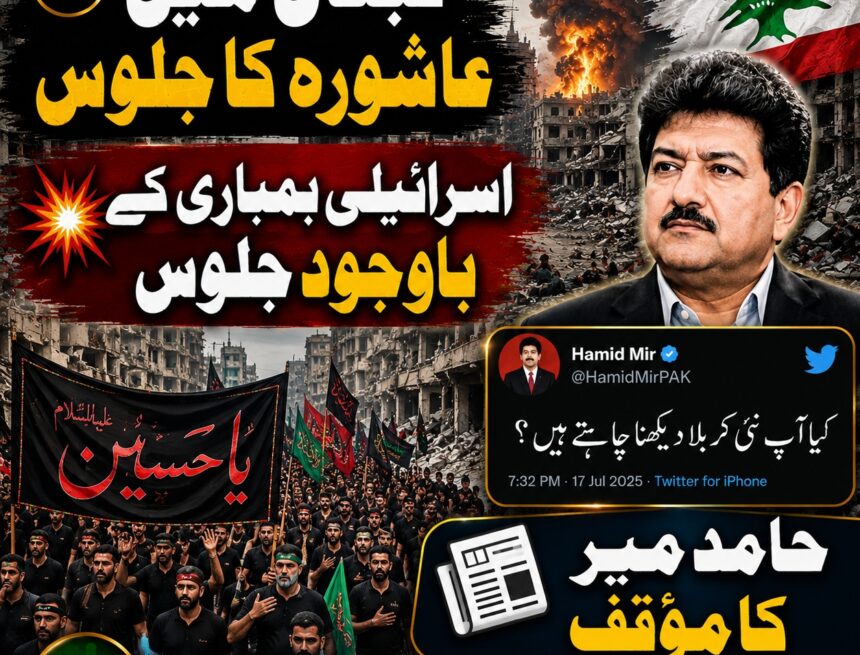 /nabatieh-ashura-procession-news حامد میر کی عاشورہ پر ٹوئیٹ | کیا آپ نئی کربلا دیکھنا چاہتےہیں ؟