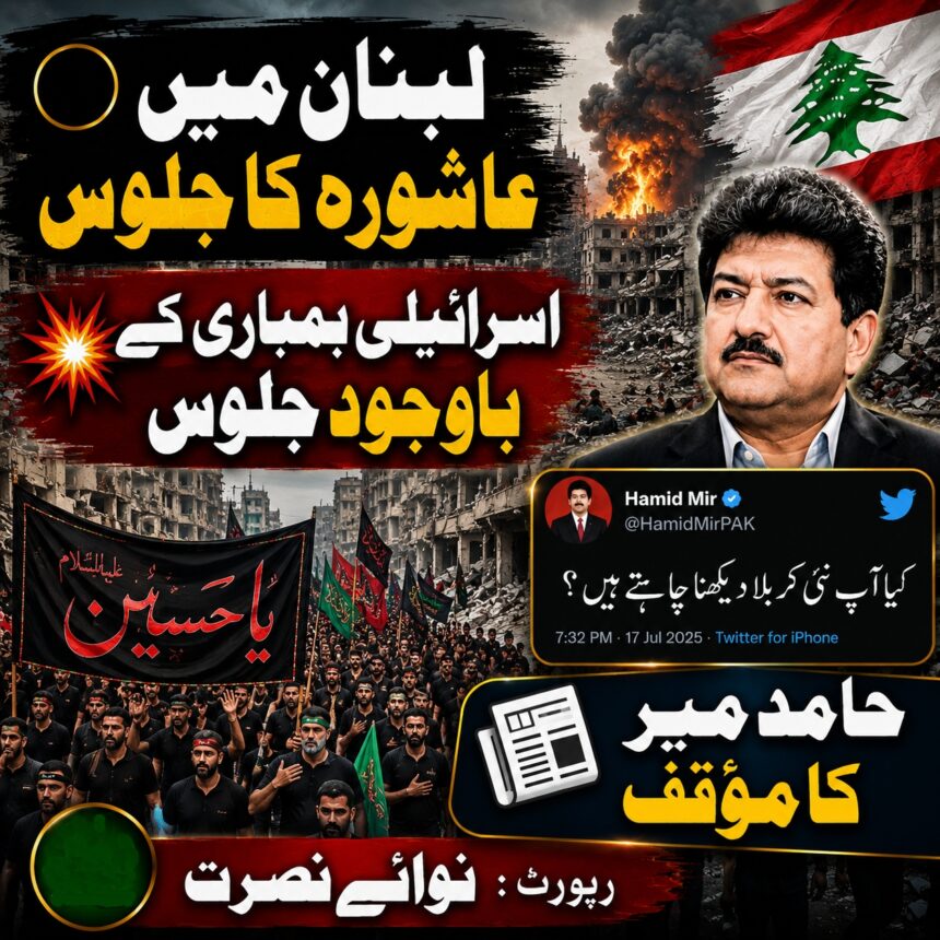 /nabatieh-ashura-procession-news حامد میر کی عاشورہ پر ٹوئیٹ | کیا آپ نئی کربلا دیکھنا چاہتےہیں ؟