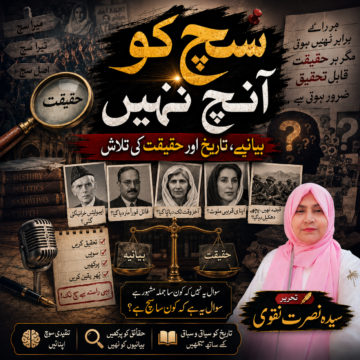/sach-ko-aanch-nahi-truth-and-narratives سچ کو آنچ نہیں: بیانیے، تاریخ اور حقیقت کی تلاش | سیدہ نصرت نقوی