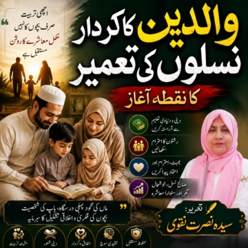/parents-role-in-building-generations والدین کا کردار نسلوں کی تعمیر کا نقطۂ آغاز | سیدہ نصرت نقوی