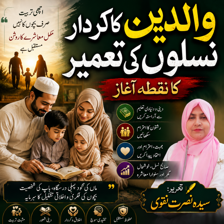 /parents-role-in-building-generations والدین کا کردار نسلوں کی تعمیر کا نقطۂ آغاز | سیدہ نصرت نقوی