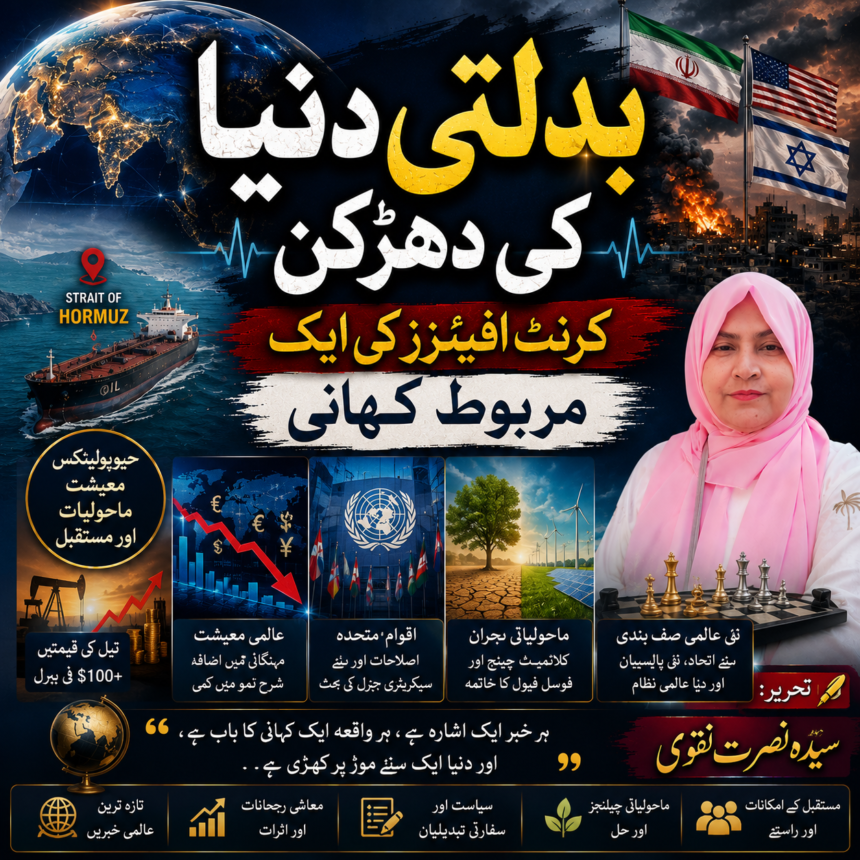 CurrentAffairs بدلتی دنیا کی دھڑکن: کرنٹ افیئرز کی ایک مربوط کہانی | عالمی سیاست، معیشت اور مستقبل