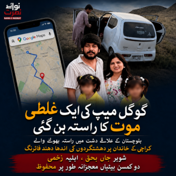 گوگل میپ کی ایک غلطی، دہشت گردی کی خونچکاں واردات!