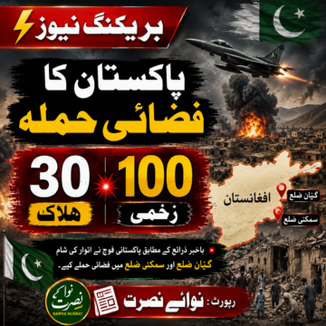 نوائے نصرت پاکستان کے افغانستان پر فضائی حملے | 30 افراد ہلاک، 100 زخمی ہونے کی اطلاعات