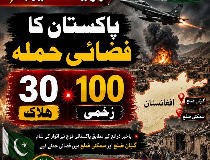 نوائے نصرت پاکستان کے افغانستان پر فضائی حملے | 30 افراد ہلاک، 100 زخمی ہونے کی اطلاعات
