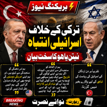 /israel-turkiye-tensions نیتن یاہو کا اردگان پر سخت بیان | ترکی، اسرائیل کشیدگی اور نئی سفارتی تناؤ