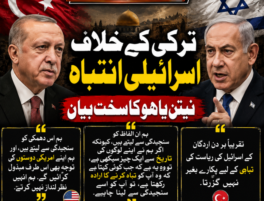 /israel-turkiye-tensions نیتن یاہو کا اردگان پر سخت بیان | ترکی، اسرائیل کشیدگی اور نئی سفارتی تناؤ