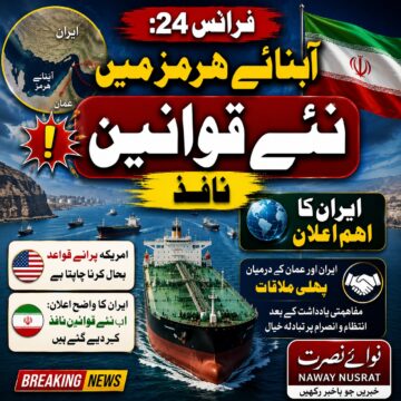 iran-new-rules فرانس 24: ایران کا مؤقف، آبنائے ہرمز میں نئے قوانین نافذ