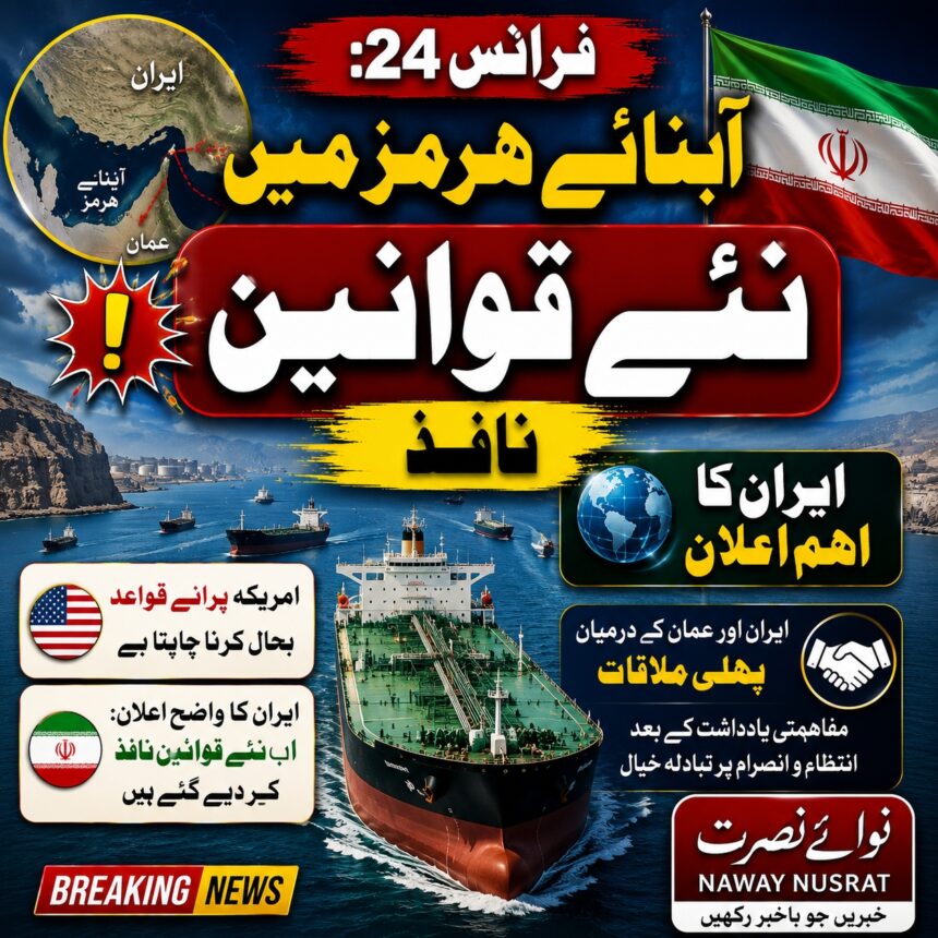 iran-new-rules فرانس 24: ایران کا مؤقف، آبنائے ہرمز میں نئے قوانین نافذ