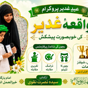عیدِ غدیر پروگرام | بچوں کا ٹیبلو، تقریری مقابلہ اور انعامات | سیدہ نصرت نقوی