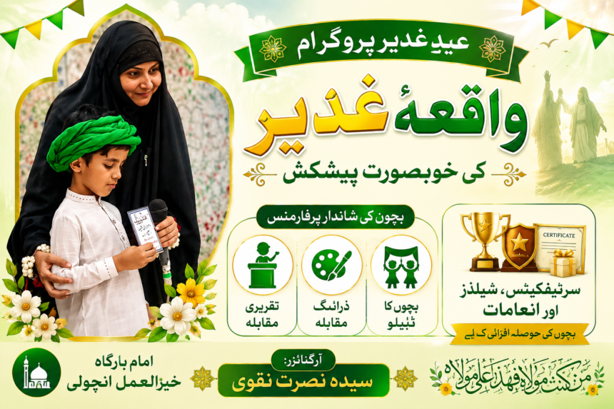 ChatGPT Image Jun 9, 2026, 09_44_52 PM عیدِ غدیر پروگرام | بچوں کا ٹیبلو، تقریری مقابلہ اور انعامات | سیدہ نصرت نقوی