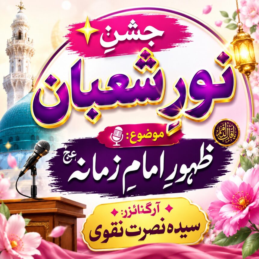 imam-e-zamana جشنِ نورِ شعبان | ظہورِ امامِ زمانہؑ تقریری مقابلہ | آرگنائزر سیدہ نصرت نقوی