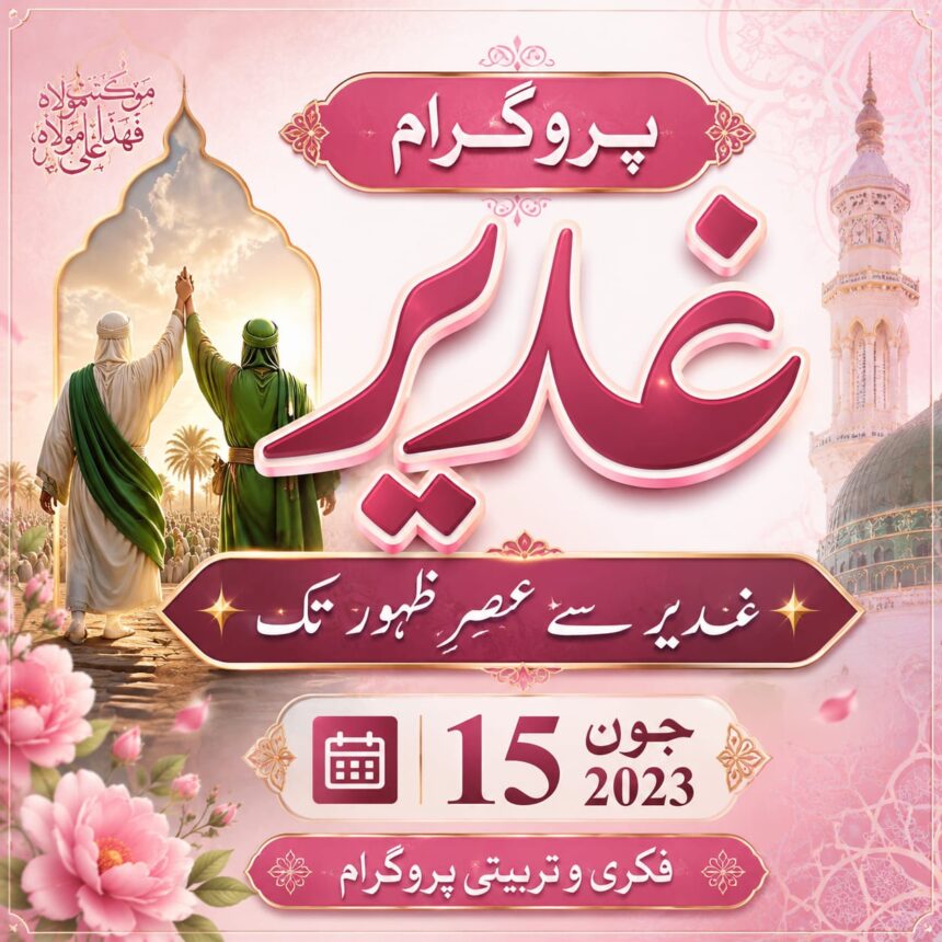 eid-e-ghadir-event پروگرام غدیر سے عصرِ ظہور تک — مختصر تعارفی تحریر