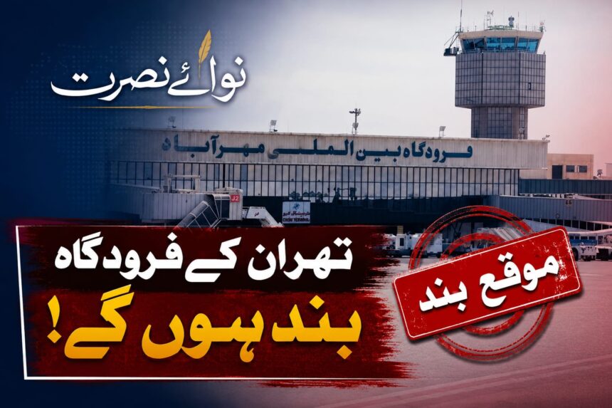تہران کے ہوائی اڈے کن دنوں بند رہیں گے؟